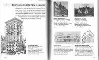 Крейго Кэрол Дэвидсон – Как читать архитектуру. Интенсивный курс по архитектурным стилям