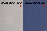 Зодчество 1 (20) 1975, 2 (21) 1978