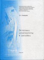 Е.А.Ахмедова - Эстетика архитектуры и дизайна