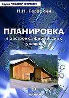 Гераскин Н.Н. - Планировка и застройка фермерских усадеб