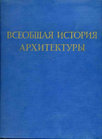Б.П.Михайлов - Всеобщая история архитектуры (в двух томах). Том I