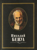 Мастера архитектуры. М.И.Бартенева - Николай Бенуа (1994)