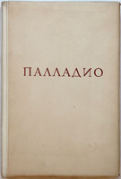 Андреа Палладио - Четыре книги об архитектуре (1938)