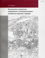 Л.Г.Тарасова - Взаимосвязь процессов управления и самоорганизации в развитии крупных городов
