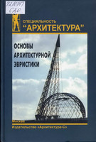 С.К.Саркисов - Основы архитектурной эвристики