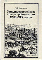 Т.Ф.Саваренская - Западноевропейское градостроительство XVII-XIX веков