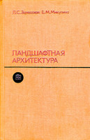Л.С.Залесская, Е.М.Микулина - Ландшафтная архитектура (1979)