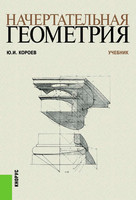 Ю.И.Короев - Начертательная геометрия (2015, 3-е издание, стереотипное)