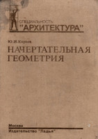 Ю.И.Короев - Начертательная геометрия (1999, 2-е издание, переработанное и дополненное)