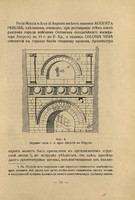 К.И.Рончевский - Римские триумфальные арки, и родственные членения в древнем зодчестве