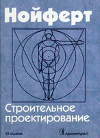 Эрнст Нойферт — Строительное проектирование (2009, 38-е издание)