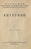 Витрувий - Десять книг об архитектуре. Том I. Текст трактата (1936)