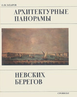 О.Н.Захаров - Архитектурные панорамы невских берегов