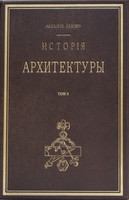 Огюст Шуази - История архитектуры. Том II (1907)