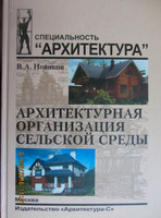 В.А.Новиков - Архитектурная организация сельской среды