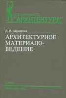 Д.П.Айрапетов - Архитектурное материаловедение