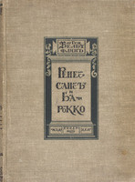 Г.Вельфлин - Ренессанс и Барокко (1913)