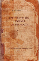 И.Б.Михаловский - Архитектурные формы античности (1949)