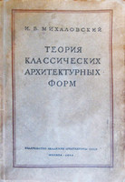 И.Б.Михаловский - Теория классических архитектурных форм (1944)