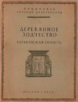 Н.А.Ковальчук - Деревянное зодчество. Горьковская область