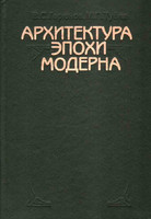 В.С.Горюнов, М.П.Тубли - Архитектура эпохи Модерна. Концепции. Направления. Мастера