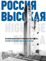 Россия высокая. История высотного строительства России / Higher Russia: History of Highrise Building in Russia