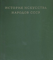 История искусства народов СССР в 9 томах. Тт. 1-8