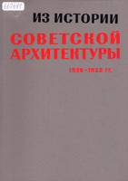 К.Н.Афанасьев, В.Э.Хазанова - Из истории Советской архитектуры 1926-1932 гг. (1984)
