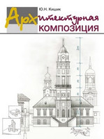 Ю.Н. Кишик - Архитектурная композиция. Учебник