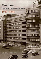 Косенкова Ю. Л. - Советское градостроительство 1917–1941 (2 тома)
