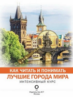 М. Булгакова - Как читать и понимать лучшие города мира