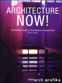 Philip Jodidio - Architecture Now. vol.1 / Современная архитектура. Часть 1