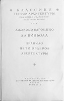 Джакомо Бароццио да Виньола - Правило пяти ордеров архитектуры (1939)