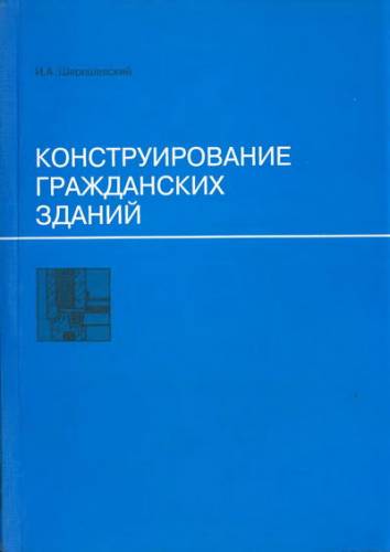 И.А.Шерешевский - Конструирование гражданских зданий (2005)