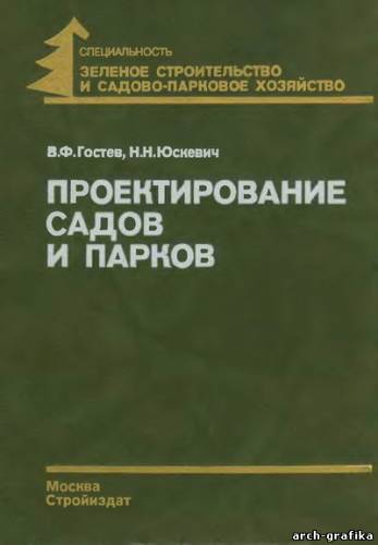 В.Ф.Гостев, Н.Н.Юскевич - Проектирование садов и парков (1991) (DJVU)