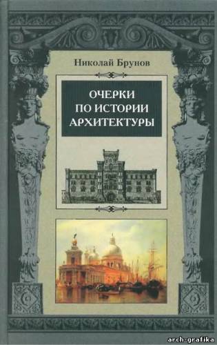 Н.И.Брунов - Очерки по истории архитектуры. Том 2 (2003) (DJVU)