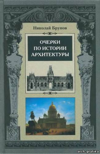 Н.И.Брунов - Очерки по истории архитектуры. Том 1 (2003) (DJVU)