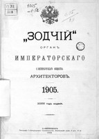 «Зодчий» за 1905 год