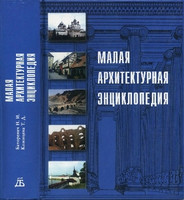 Н.И. Баторевич, Т.Д. Кожицева - Малая архитектурная энциклопедия (2005)
