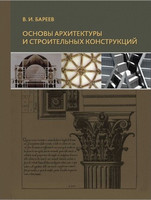 В.И. Бареев - Основы архитектуры и строительных конструкций