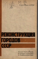Реконструкция городов СССР. 1933-1937 Т.1