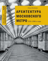 О.В. Костина - Архитектура Московского метро 1935-1980-е годы