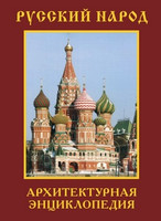 Русский народ: Архитектурная энциклопедия в 5 томах