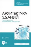 А. Шипов, Л. Шипова - Архитектура зданий: Проектирование архитектурных конструкций