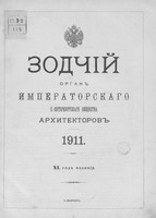 «Зодчий» за 1911 год