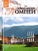 И. Юрасовская - Город-музей Помпеи (Великие музеи мира. Том 44)