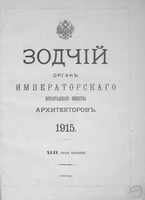 «Зодчий» за 1915 год