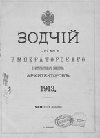 «Зодчий» за 1913 год