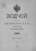 «Зодчий» за 1909 год