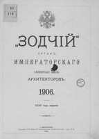 «Зодчий» за 1906 год